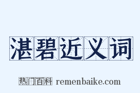 湛碧近义词是什么意思的图片
